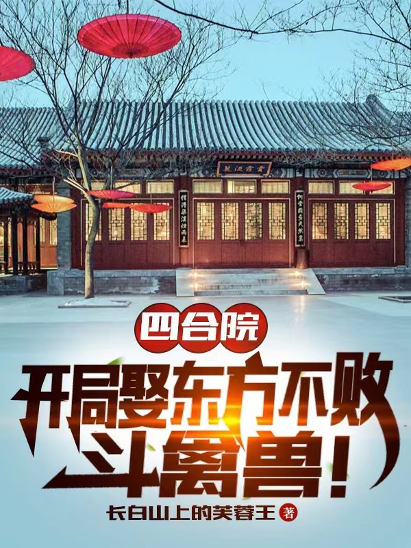 四合院：开局娶东方不败，斗禽兽杨力民_长白山上的芙蓉王小说-锤石文学