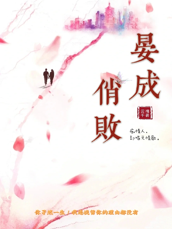 晏成俏败萧宴凤俏，晏成俏败最新章节