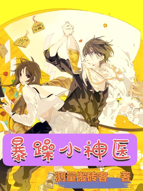 高野魏妍小说《暴躁小神医》在线阅读