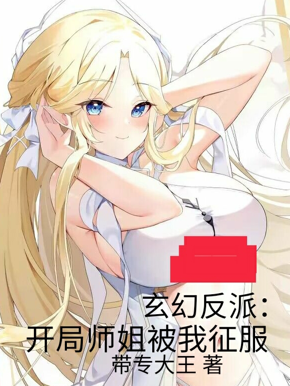 完整版《玄幻反派：开局师姐被我征服》全章节阅读