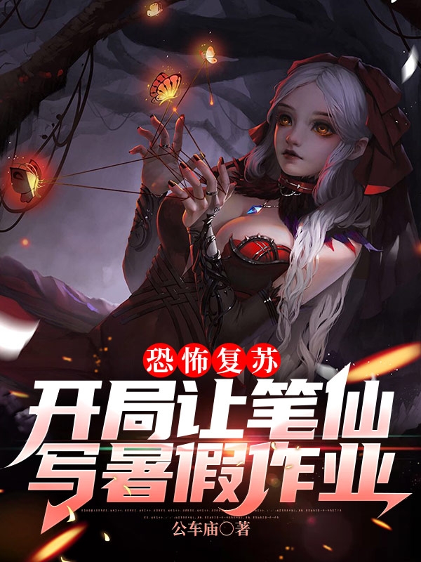 小说《恐怖复苏：开局让笔仙写暑假作业》全文阅读-美文小说