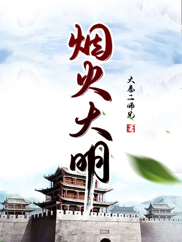 完整版《烟火大明》章节目录在线阅读