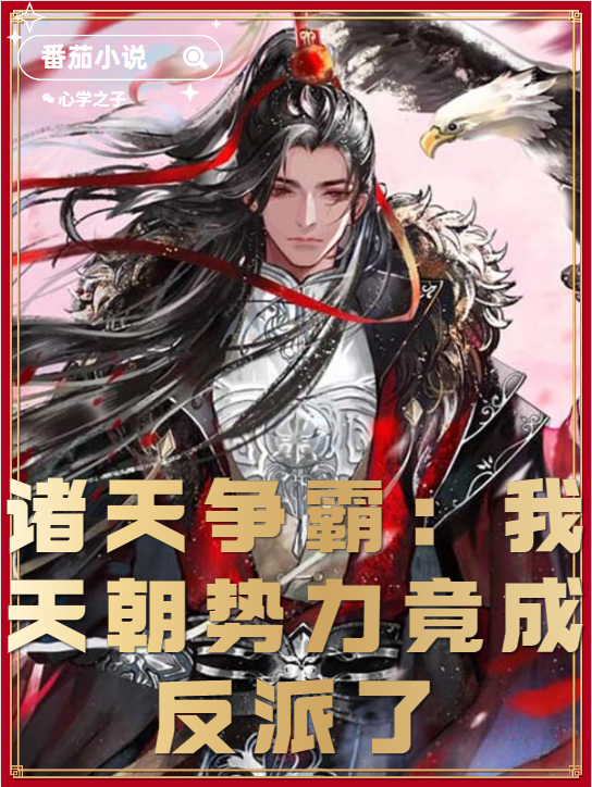 诸天争霸：我天朝势力竟成反派了邹欢小说在线章节目录阅读最新章节-优文网