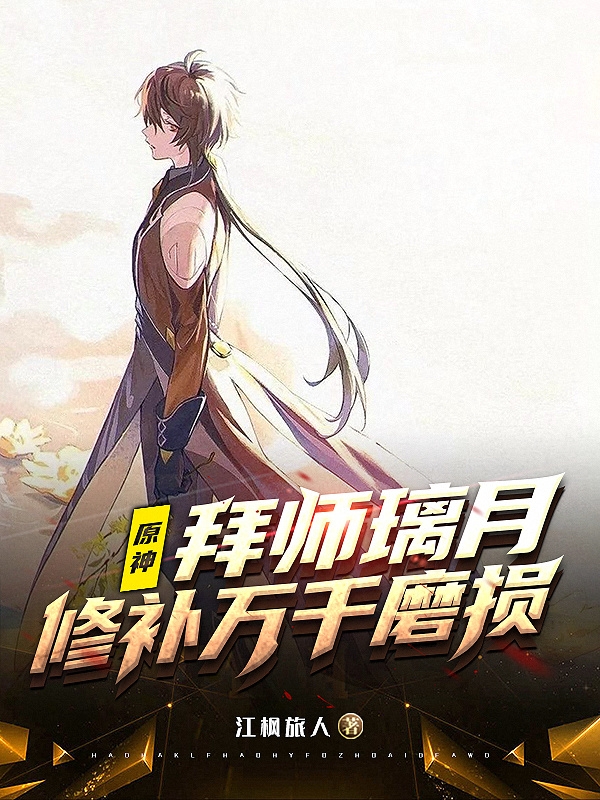 完整版《原神：拜师璃月，修补万千磨损》全文阅读