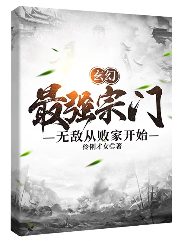 玄幻，最强宗门，无敌从败家开始最新章节，玄幻，最强宗门，无敌从败家开始免费阅读-够力荐小说推荐网