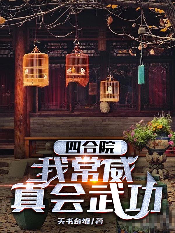 已完结小说《四合院：我常威真会武功》全文免费阅读-瑞奇文学