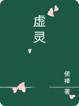 虚灵全文免费阅读祝迎天张小灵