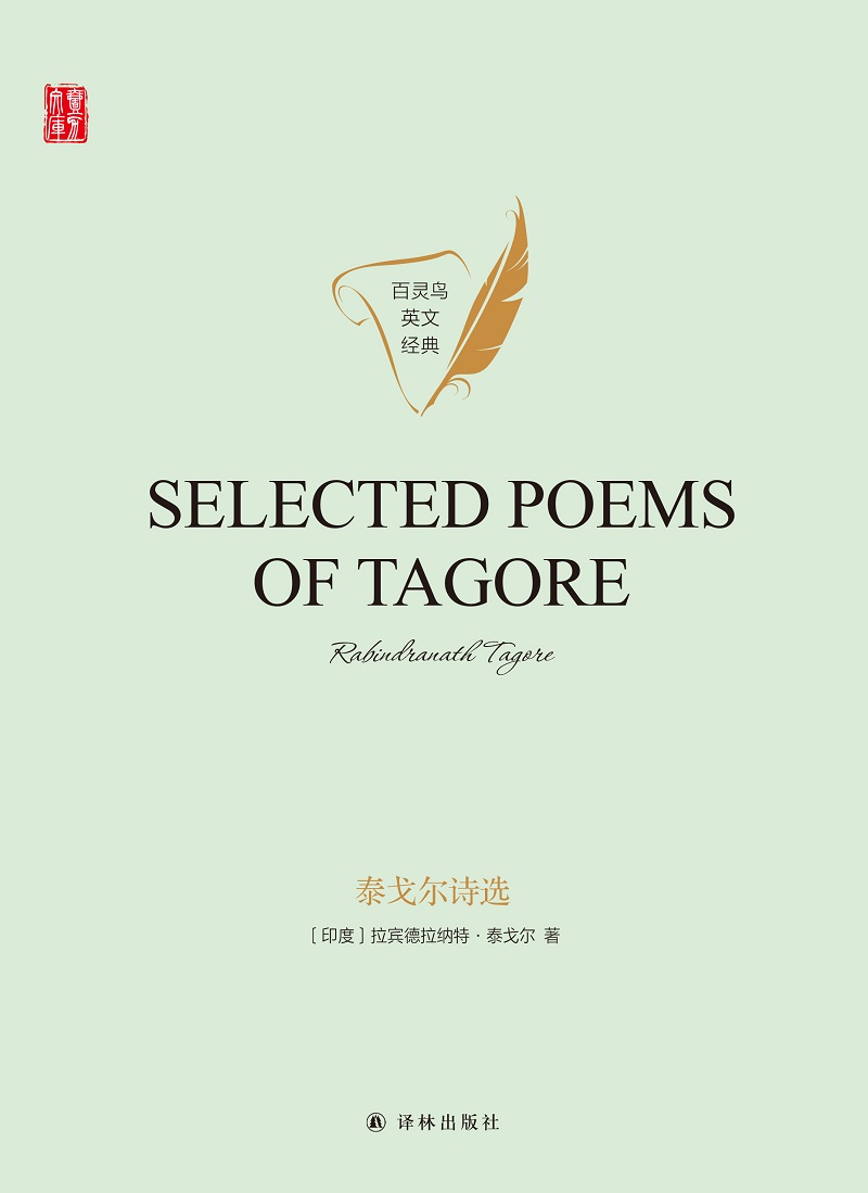 泰戈尔诗选（Selected Poems of Tagore）（壹力文库 百灵鸟英文经典）
