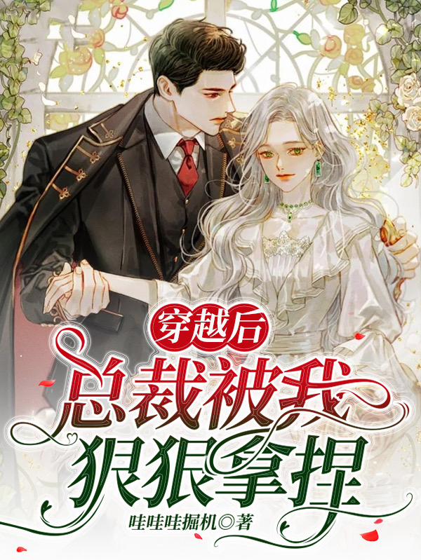 穿越后总裁被我狠狠拿捏云芸，穿越后总裁被我狠狠拿捏最新章节