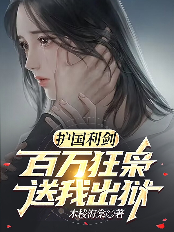 主人公叫秦玄龙温婉妤的小说最新章节阅读，护国利剑：百万狂枭送我出狱全文免费阅读