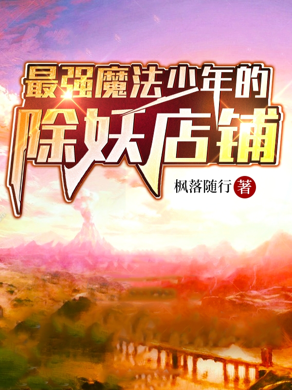 最强魔法少年的除妖店铺全章节免费在线阅读，白凌幽夜完结版