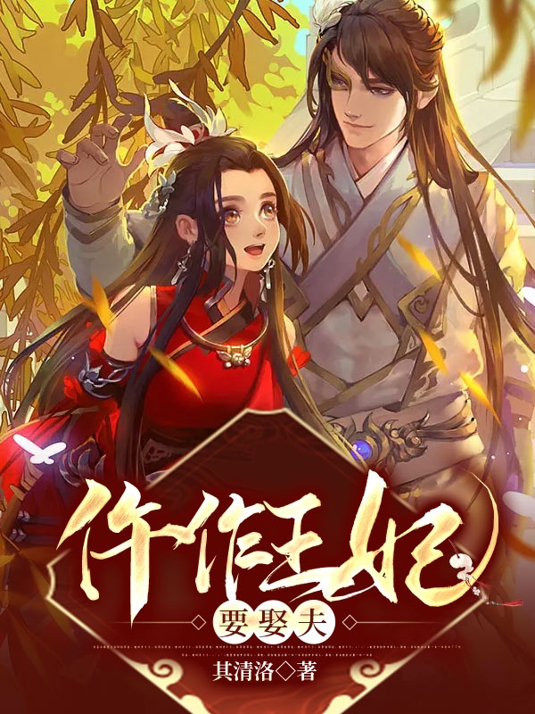 薛清丞钟西萌小说全文免费阅读仵作王妃要娶夫在线看