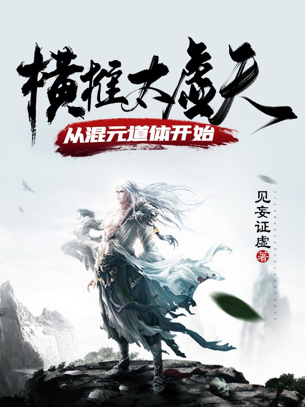 《横推太虚天从混元道体开始》小说全文在线试读，《横推太虚天从混元道体开始》最新章节目录-美文小说