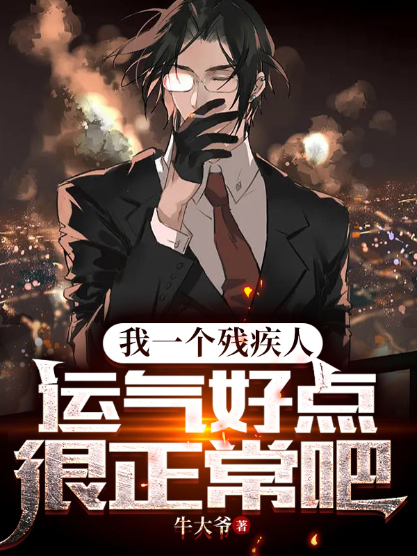 小说《我一个残疾人，运气好点很正常吧》全文阅读