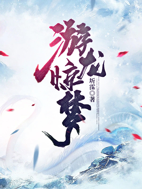 小说秦问均姬翎雪游龙惊梦无弹窗阅读