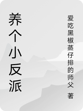 已完结小说《养个小反派》全章节在线阅读-读书翁