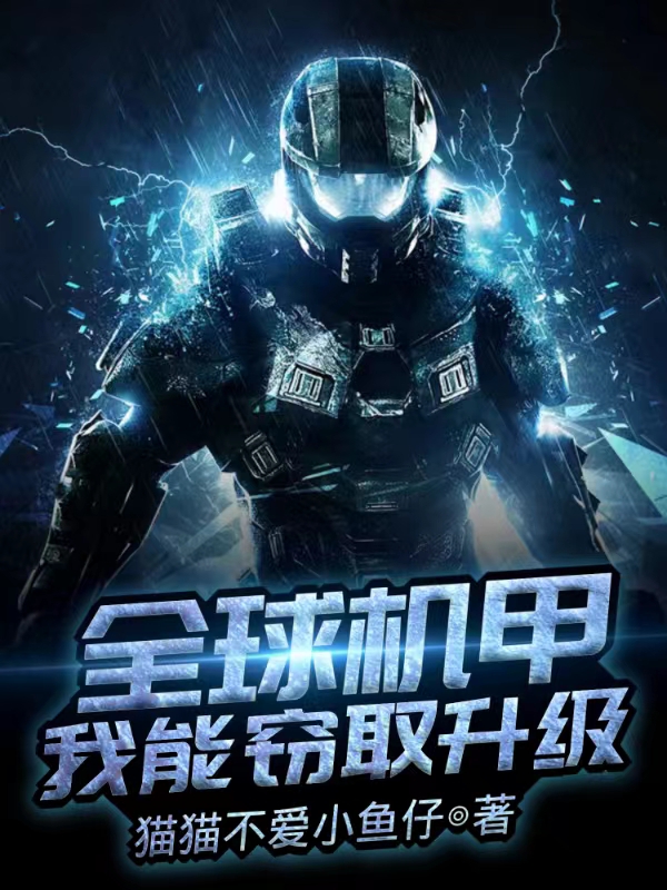 全球机甲，我能窃取升级！小说，全球机甲，我能窃取升级！免费阅读