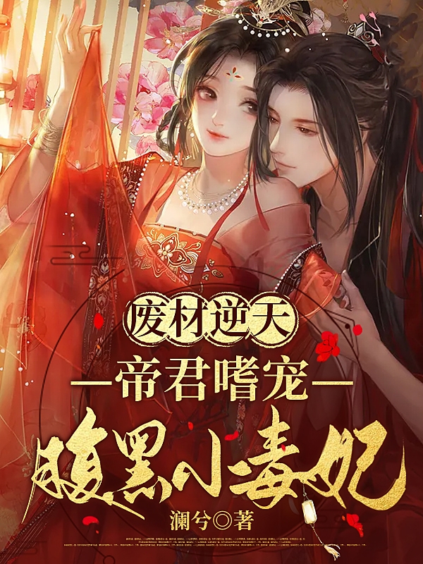 《廢材逆天：帝君嗜寵腹黑小毒妃》小說全文在線試讀，《廢材逆天：帝君嗜寵腹黑小毒妃》最新章節目錄