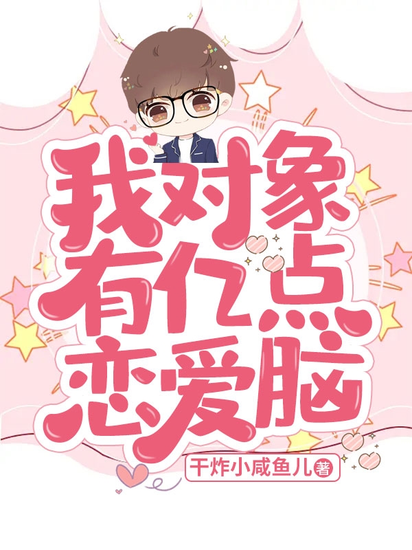 我对象有亿点恋爱脑全文免费阅读，夏意安陆皓轩最新章节阅读
