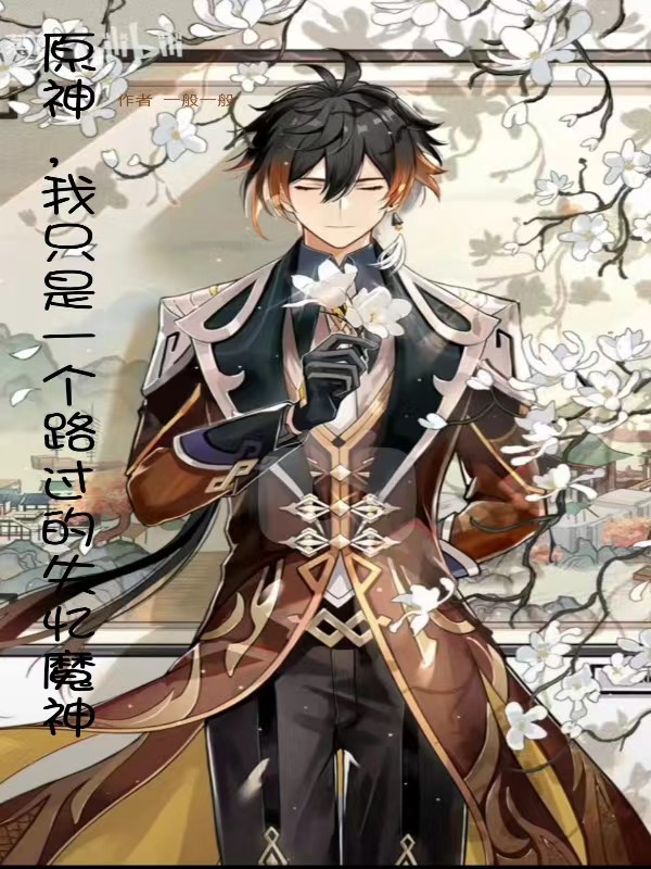 完整版《原神：我只是一个路过的失忆魔神》章节目录在线阅读-优文网
