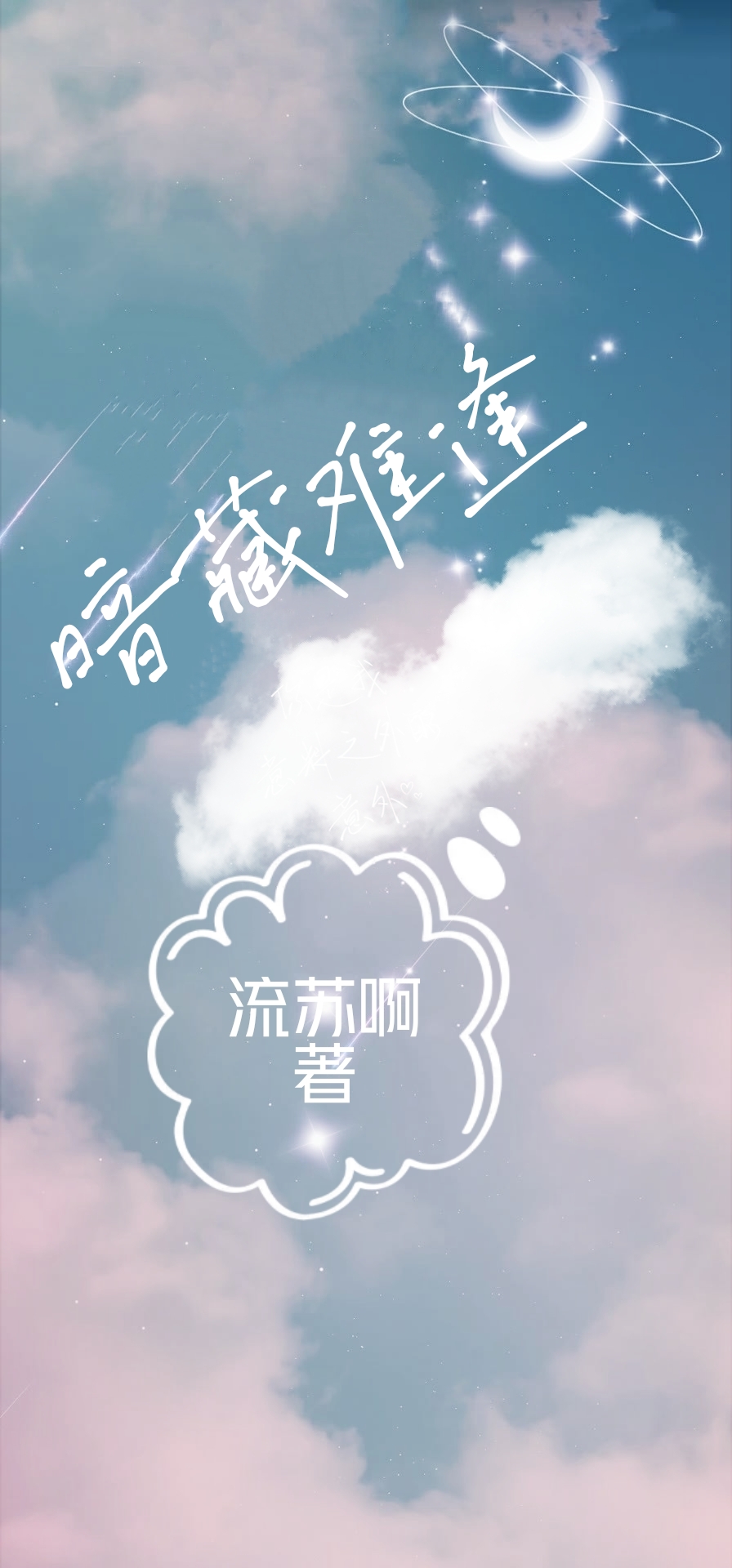 小说《暗藏难逢》全文免费阅读