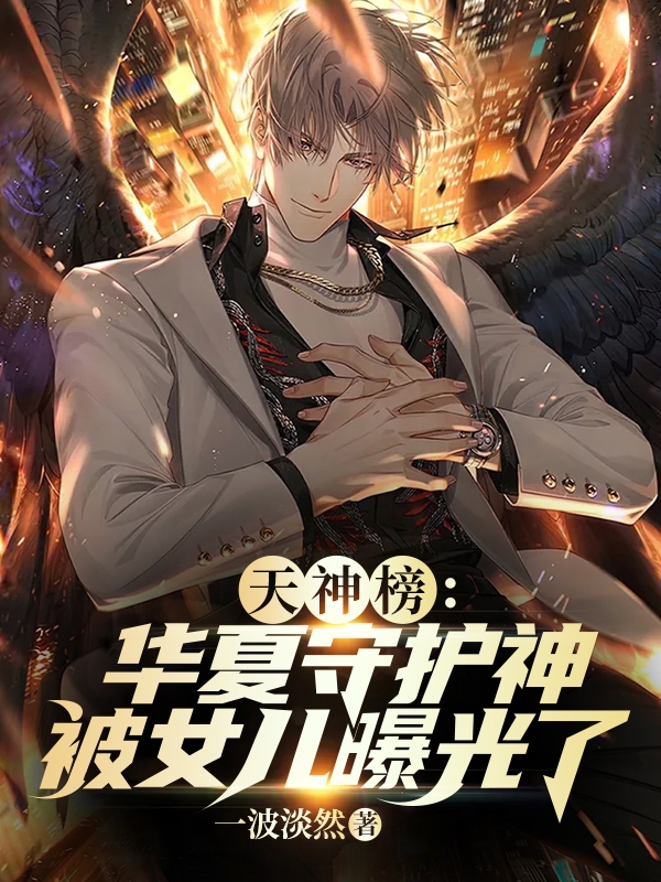 夏浩轩秦初柳小说叫什么（天神榜：华夏守护神被女儿曝光了免费阅读）-美文小说