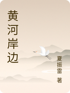 黄河岸边免费阅读