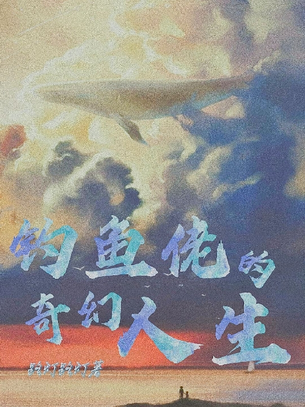 小说《钓鱼佬的奇幻人生》全文免费阅读