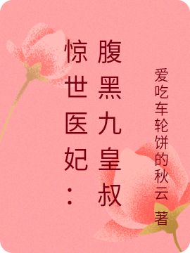 惊世医妃：腹黑九皇叔最新章节（雪凡心夜九觞小说全文阅读）-够力荐小说推荐网