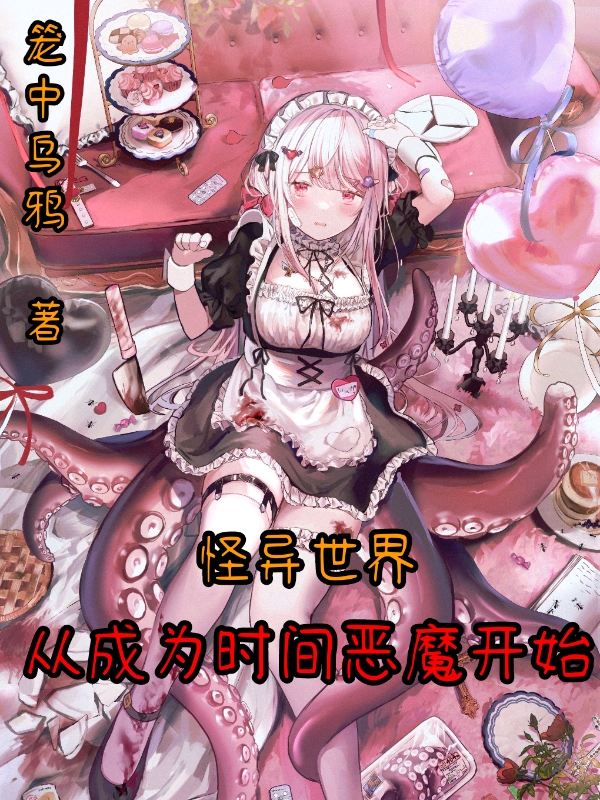 怪异世界，从成为时间恶魔开始在线免费看洛尘格温小说无广告阅读