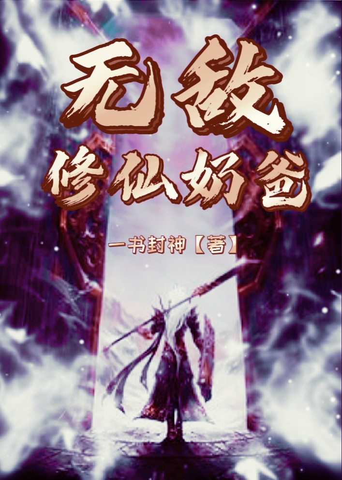 完整版《无敌修仙奶爸》全章节阅读