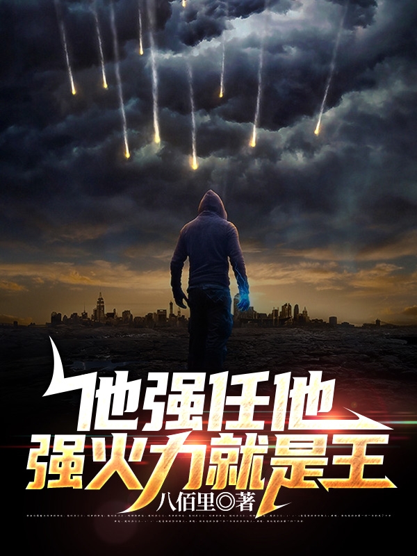 卫何小说在哪可以免费看，他强任他强火力就是王无弹窗阅读