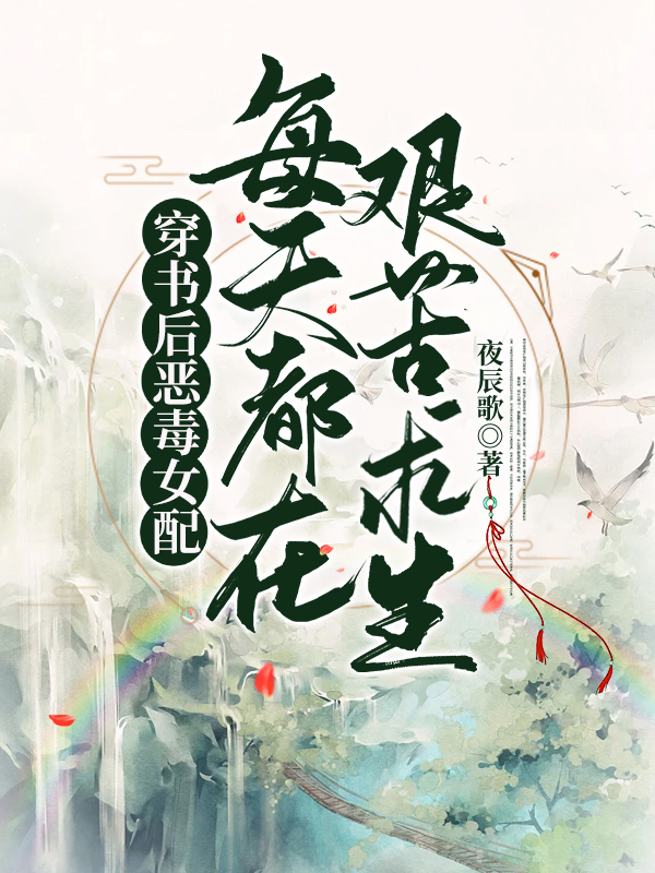 完整版《穿书后恶毒女配每天都在艰苦求生》全章节阅读-优文网