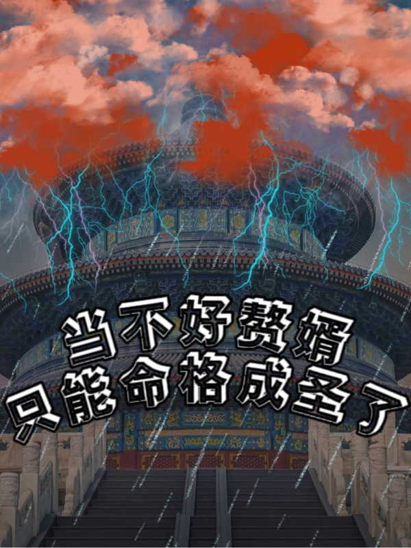 《当不好赘婿只能命格成圣了》小说全文在线试读，《当不好赘婿只能命格成圣了》最新章节目录