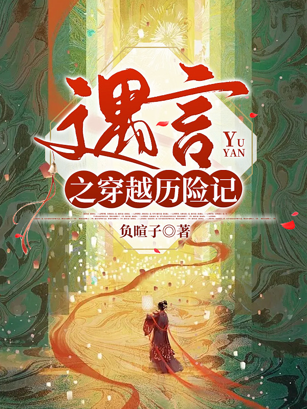 遇言之穿越历险记免费阅读，遇言之穿越历险记沈绘言齐玥-有文学