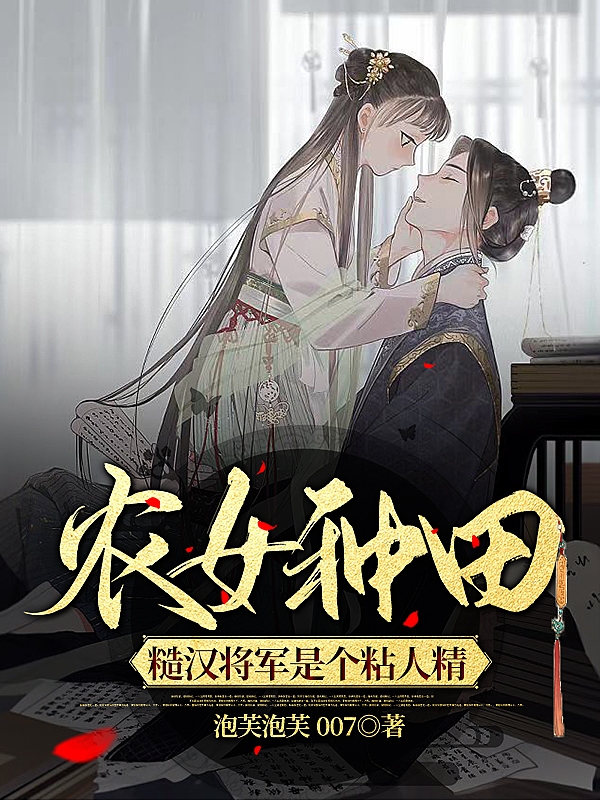 农女种田：糙汉将军是个粘人精叶婉张穆云，农女种田：糙汉将军是个粘人精在线无弹窗阅读