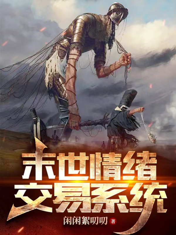 末世情緒交易係統