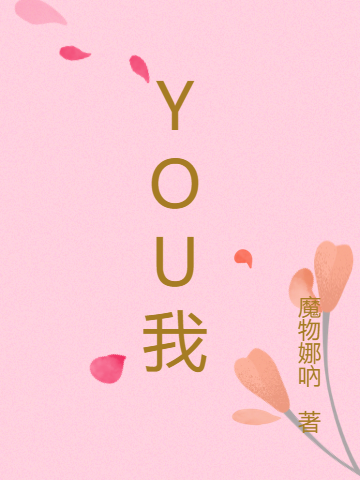 YOU我最新章节，YOU我免费阅读