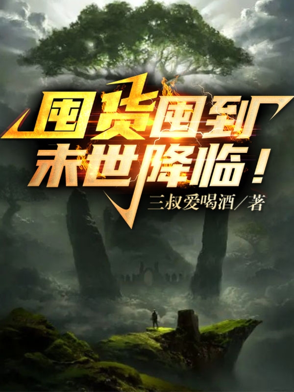 囤货囤到末世降临！小说，囤货囤到末世降临！全文在线阅读