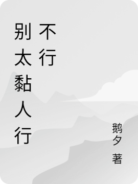 小说《别太黏人行不行》在线全文阅读-优文网