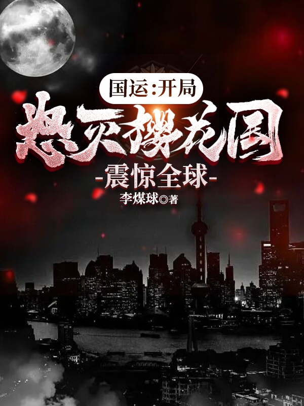 主角云天小说完整版在线阅读，国运：开局怒灭樱花国，震惊全球免费看-瑞奇文学