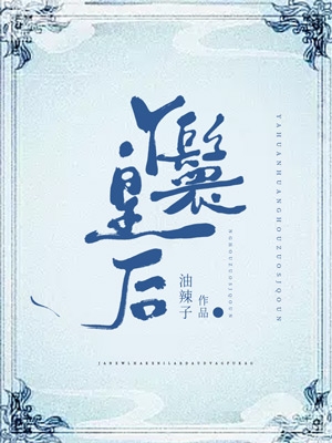 皇后宋福金唐烈祖李昪小说在哪可以免费看，丫鬟皇后无弹窗阅读