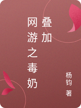 网游之毒奶叠加慕凡，网游之毒奶叠加最新章节