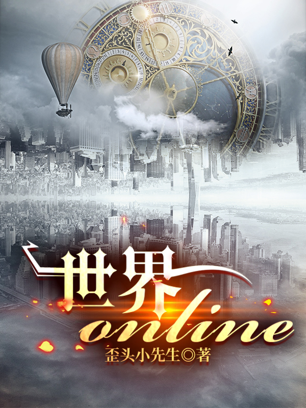 《世界online》小说章节列表免费试读，任成朱倩小说在线阅读