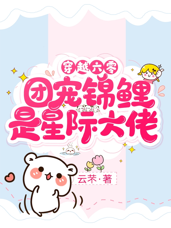 小说《穿越六零，团宠锦鲤是星际大佬！》在线全文阅读