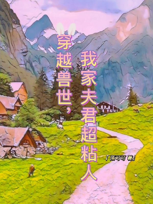 穿越兽世，我家夫君超粘人免费阅读