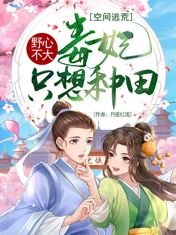 空间逃荒：毒妃野心不大只想种田最新章节（赵云舒小说全文阅读）-够力荐小说推荐网