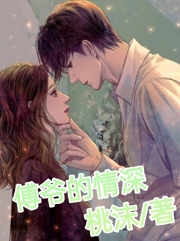 已完结小说《傅爷的情深》全章节在线阅读