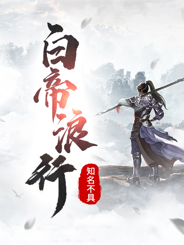 已完结小说《白帝浪行》在线全文阅读