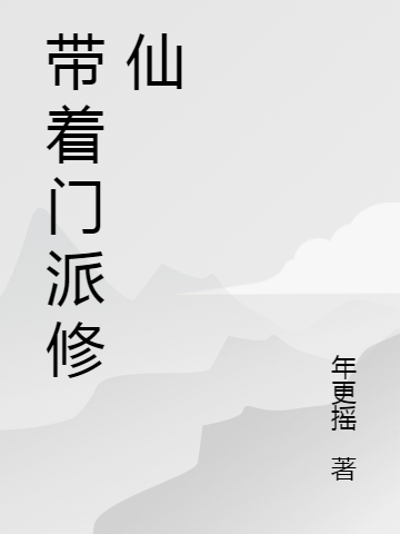 帶著門派修仙
